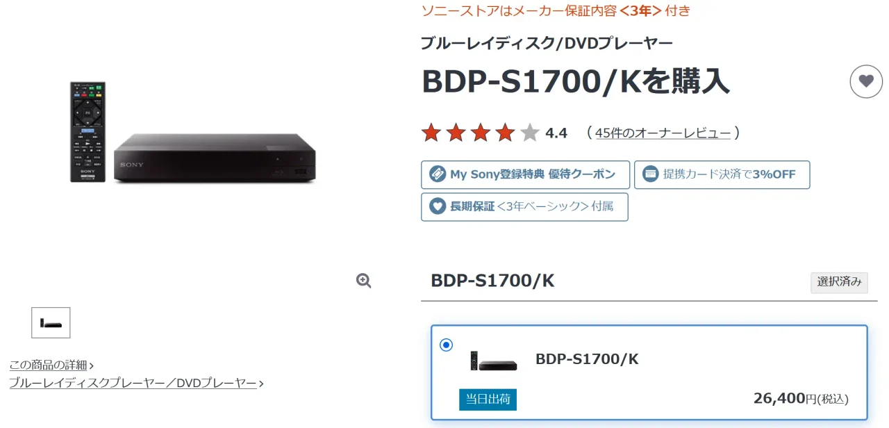 現在、BD、DVD関連で、販売が継続されているのは、4K非対応の、BD/DVDプレーヤー「BDP-S1700/K」のみ