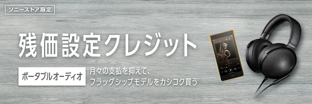 ソニーストア限定 ポータブルオーディオ残価設定クレジット
