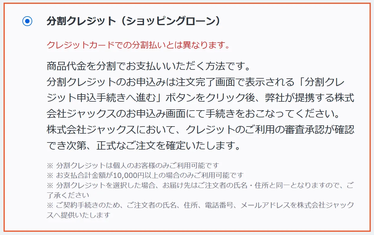 ソニーストア分割クレジット（ショッピングローン）