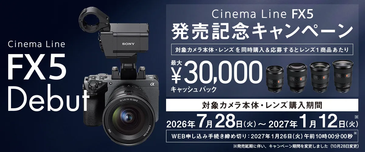 プロフェッショナルカムコーダー「FX5」デビューキャンペーン