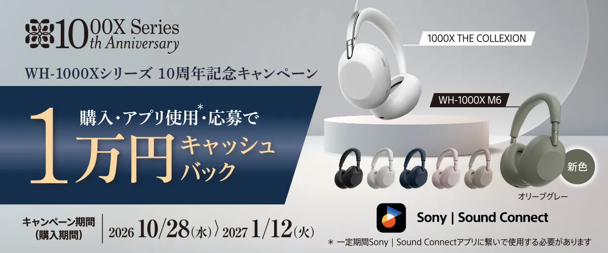 「WH-1000Xシリーズ10周年キャンペーン」がスタートした。1万円キャッシュバック