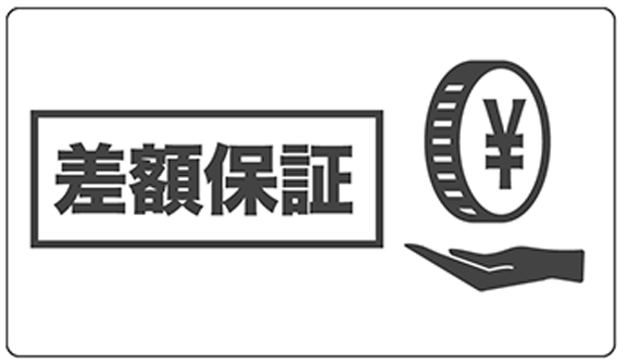 ご購入直後に価格変更!?その差額保証します
