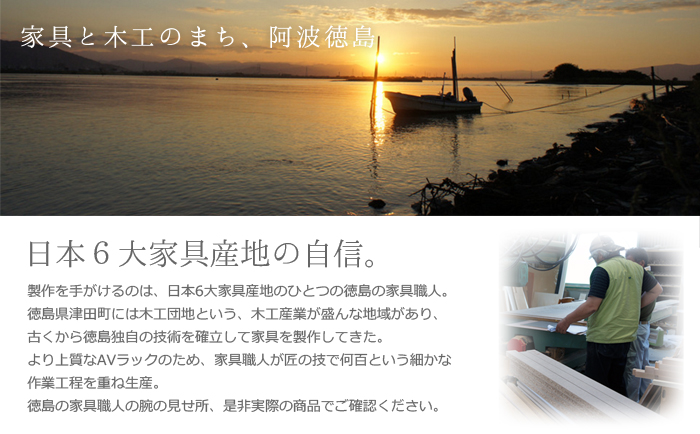 家具と木工のまち、阿波徳島