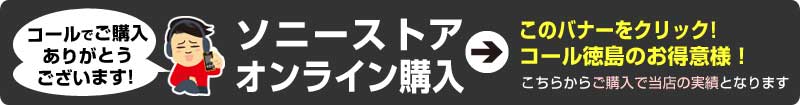 下のバナーからポチッと購入でコール徳島のお得意様！